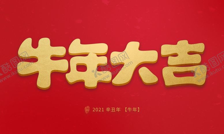 编号：68022807121349234435【酷图网】源文件下载-牛年纳福