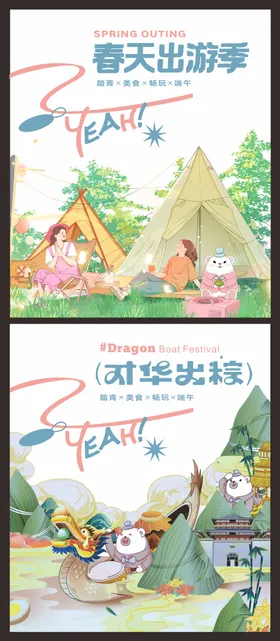 春天出游季端午节插画海报