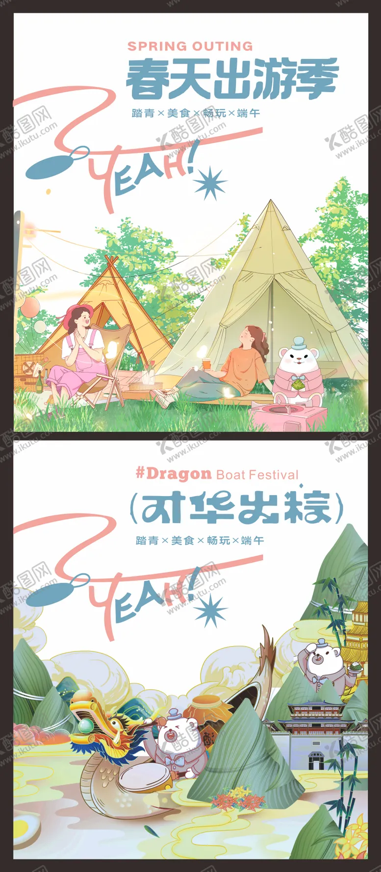编号：36216810221728435621【酷图网】源文件下载-春天出游季端午节插画海报