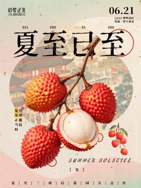 夏至已至古典荔枝海报