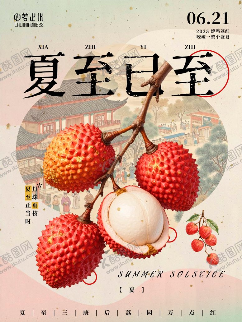 编号：27163906171858123967【酷图网】源文件下载-夏至已至古典荔枝海报