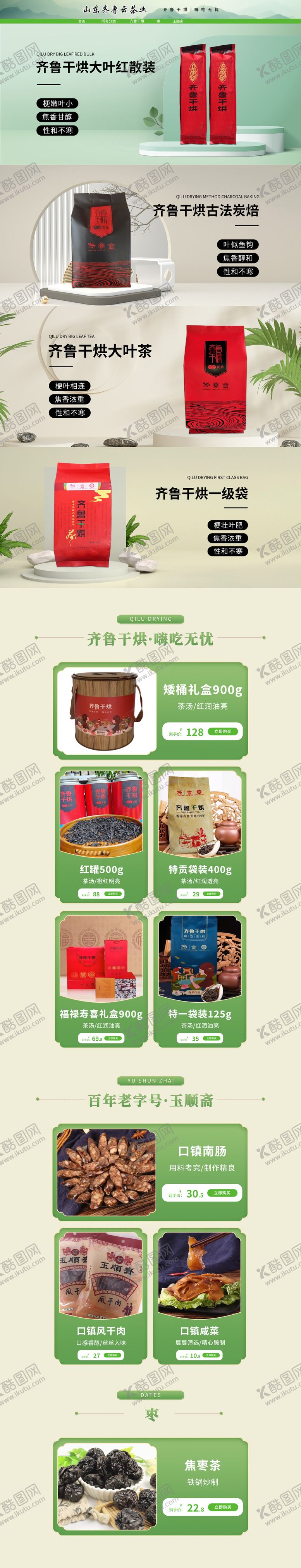 编号：30121105222225254265【酷图网】源文件下载-齐鲁干货茶叶促销电商首页