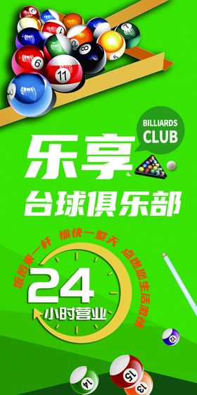 台球俱乐部24小时营业