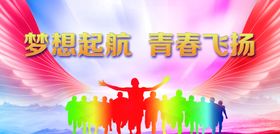 梦想起飞青春飞扬