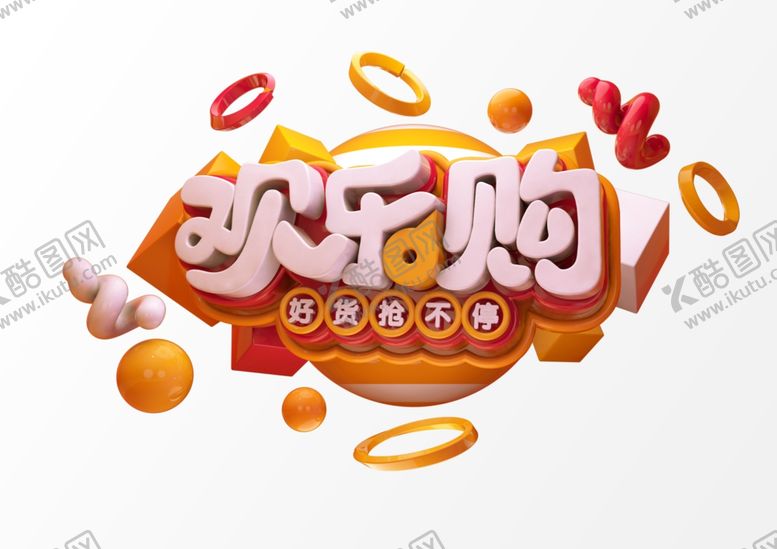 编号：60906805040705249950【酷图网】源文件下载-欢乐购艺术字