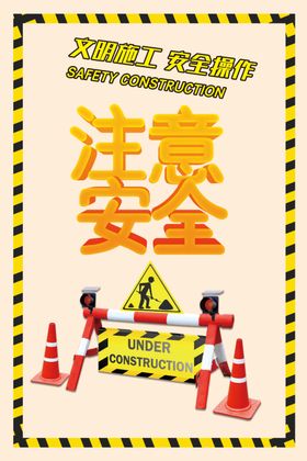 注意安全