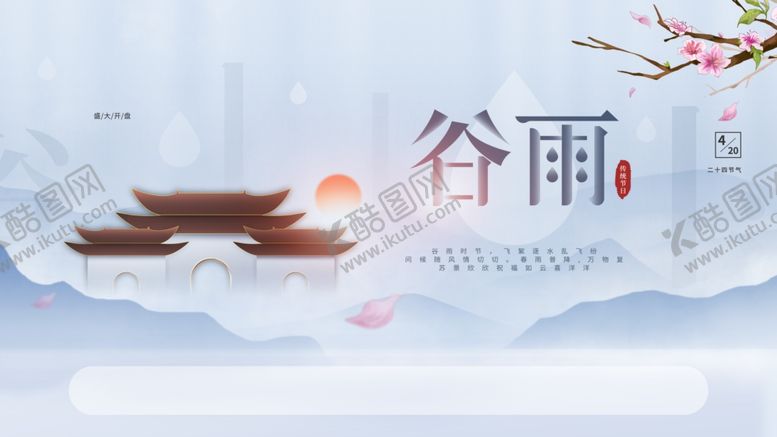 编号：93514809180345271368【酷图网】源文件下载-谷雨