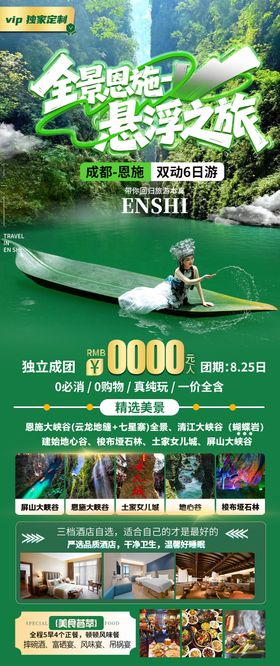 全景恩施旅游海报