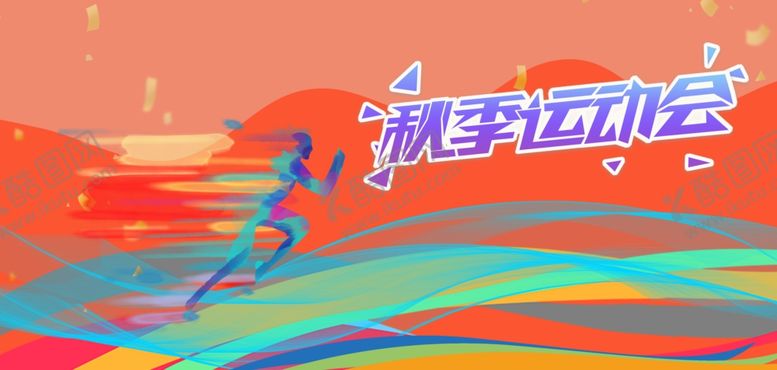 编号：19221611010529319478【酷图网】源文件下载-运动会