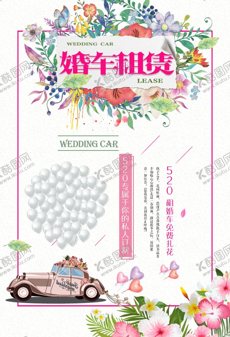 编号：15370810080032081735【酷图网】源文件下载-婚车租赁