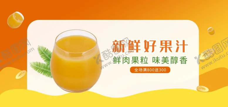 编号：31177702031039003828【酷图网】源文件下载-新鲜好果汁