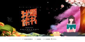 读书展板阅读展板