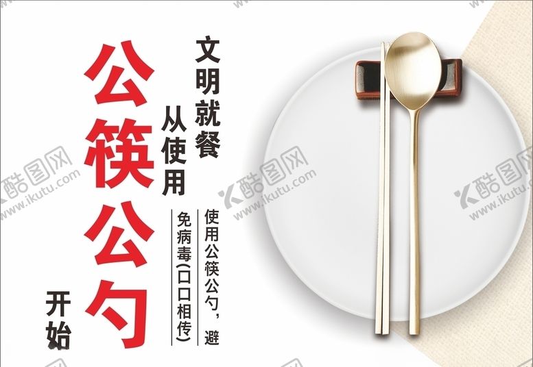 编号：87865806271300456336【酷图网】源文件下载-公筷公勺