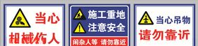 施工重地注意安全