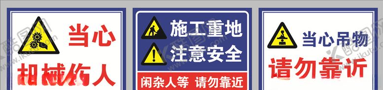 编号：42892305080449502588【酷图网】源文件下载-施工重地注意安全