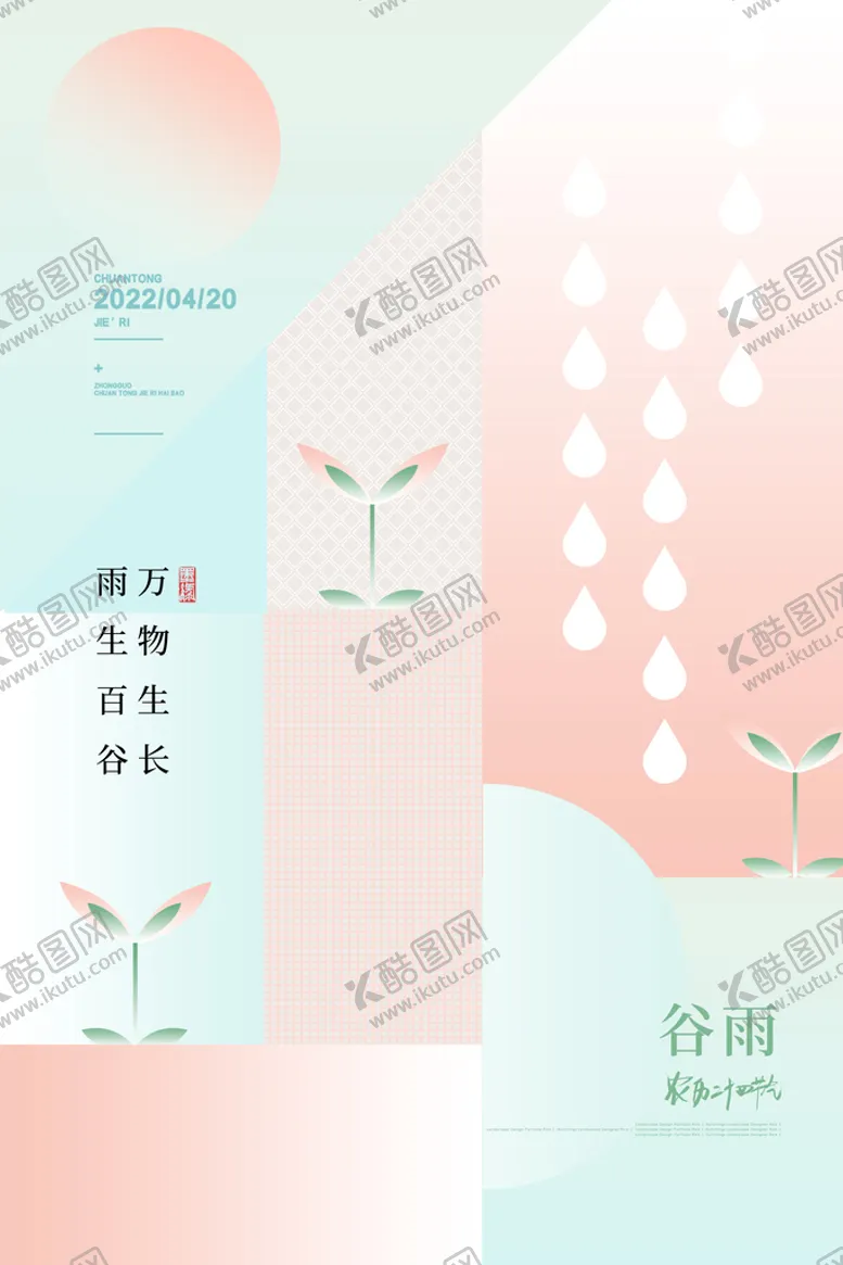 编号：20684509250810436308【酷图网】源文件下载-农历谷雨