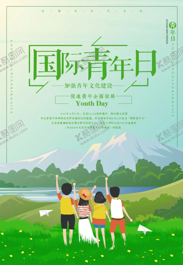 编号：32917509182314108967【酷图网】源文件下载-国际青年日