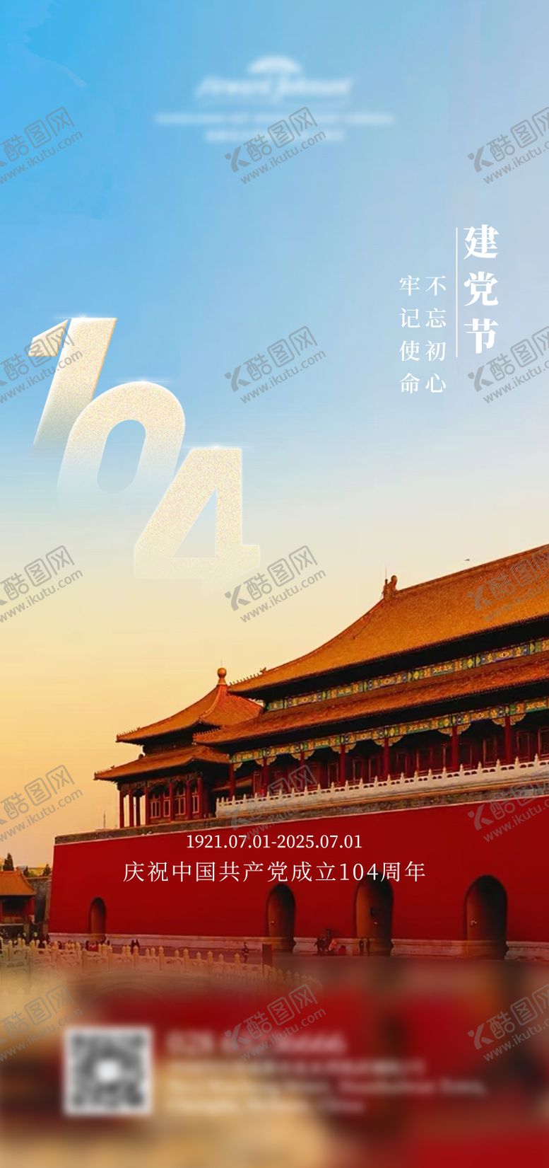 编号：19515906242204558439【酷图网】源文件下载-2025年建党节海报