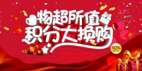 积分换购