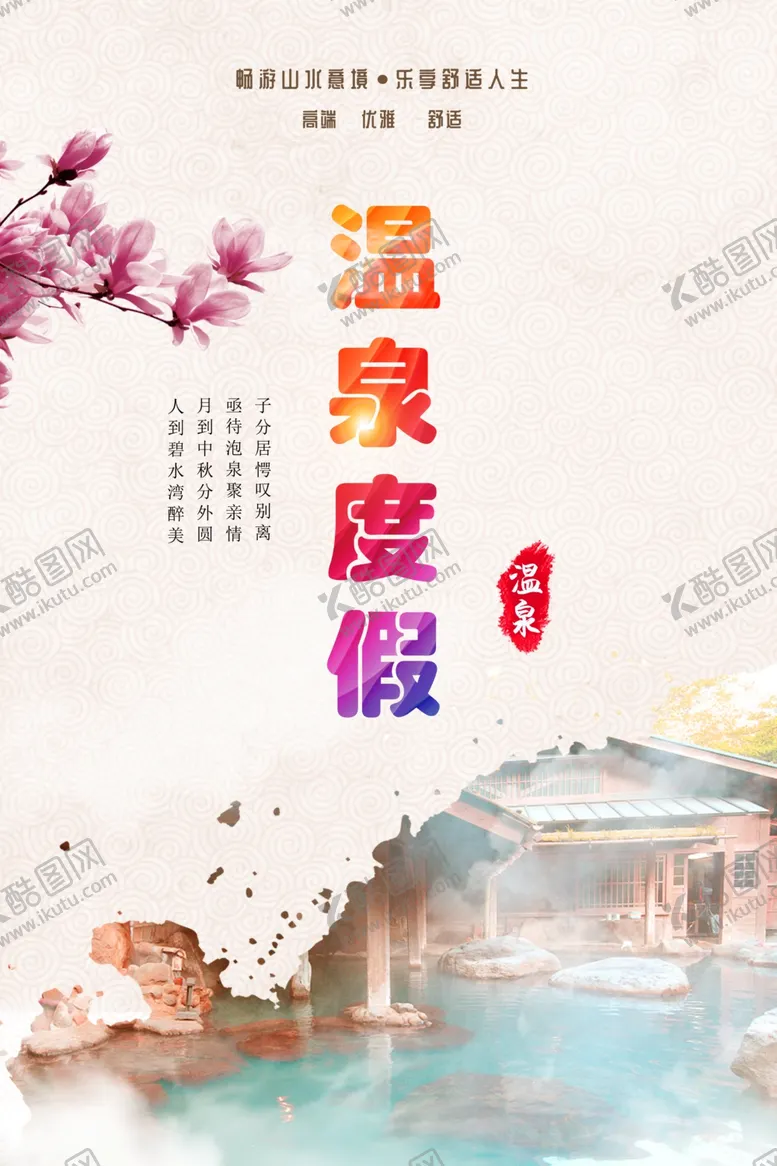 编号：55942401170523345229【酷图网】源文件下载-温泉酒店海报