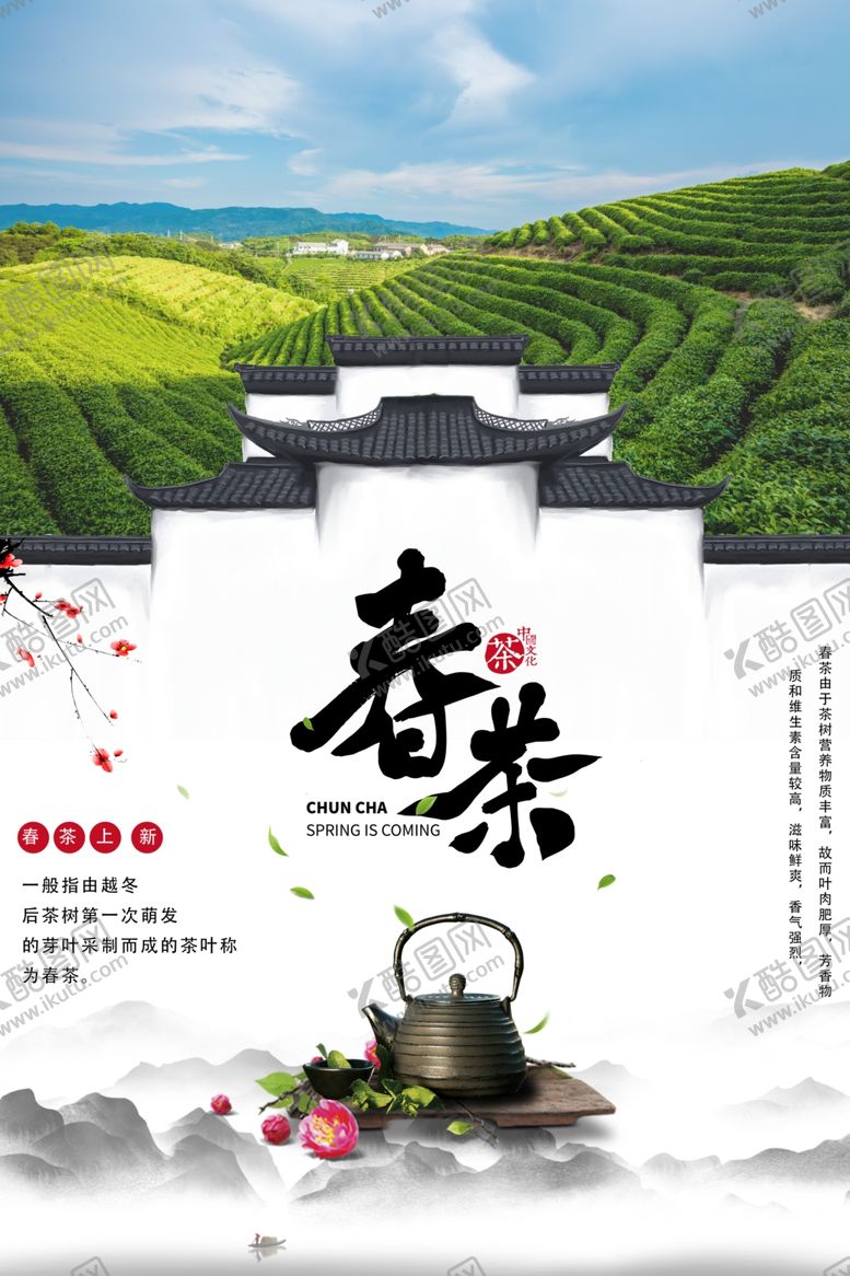 编号：15722010222104517097【酷图网】源文件下载-春茶