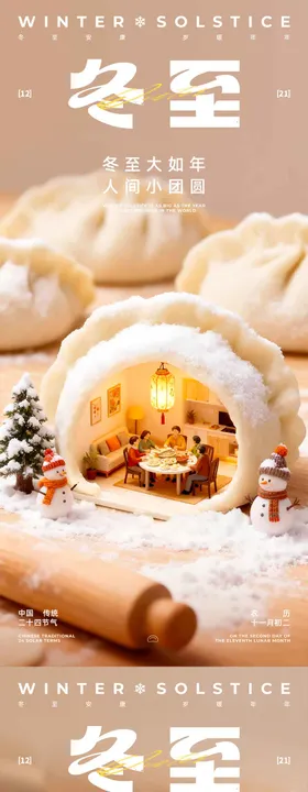 冬至团圆节气系列海报