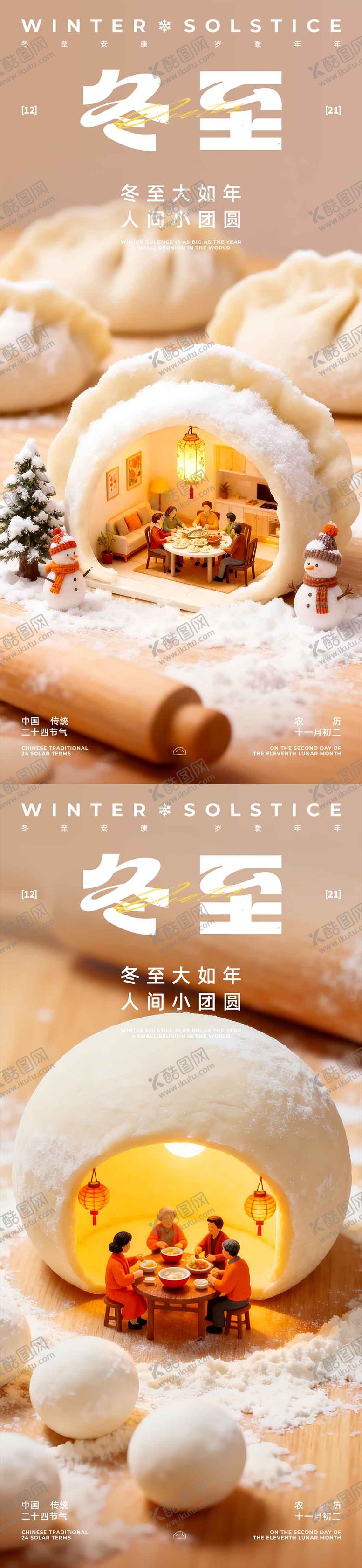 编号：25140412111417413293【酷图网】源文件下载-冬至团圆节气系列海报