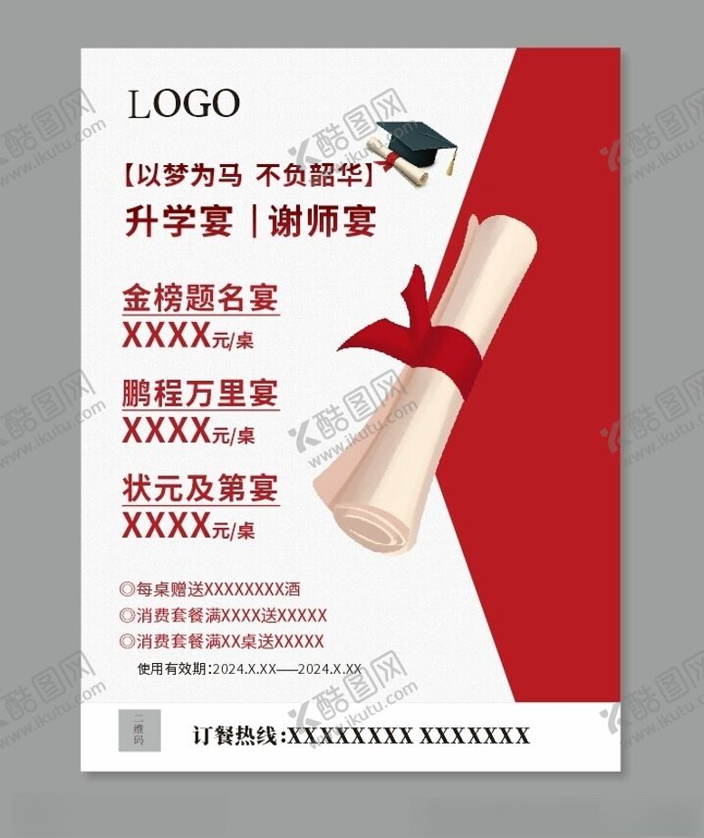 编号：86476502151408438480【酷图网】源文件下载-升学宴庆师宴毕业宴