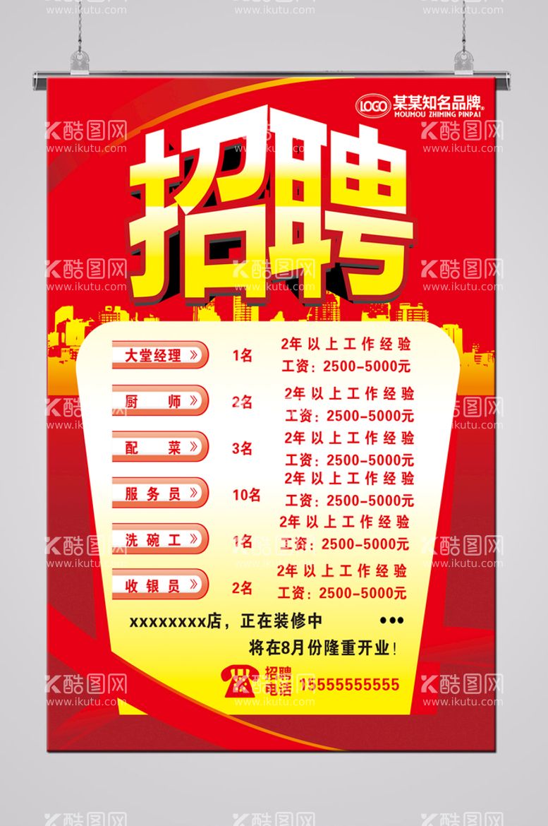 编号：35643012271443017629【酷图网】源文件下载-新店开业招聘