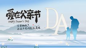 清爽大气父亲节宣传海报