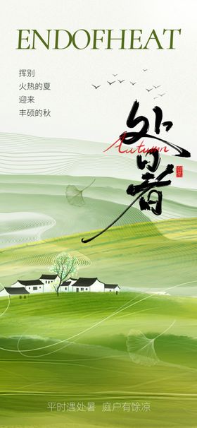 二十四节气处暑海报