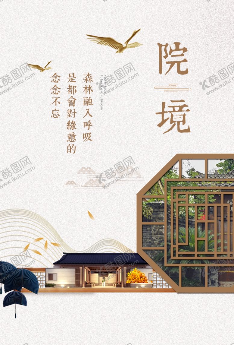 编号：73541710231341364175【酷图网】源文件下载-庭院国风地产促销海报素材