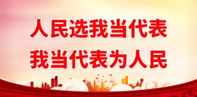 人民选我当代表