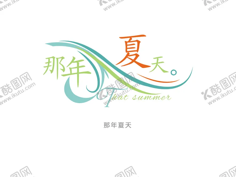 编号：85341010010932058601【酷图网】源文件下载-那年夏天字体设计