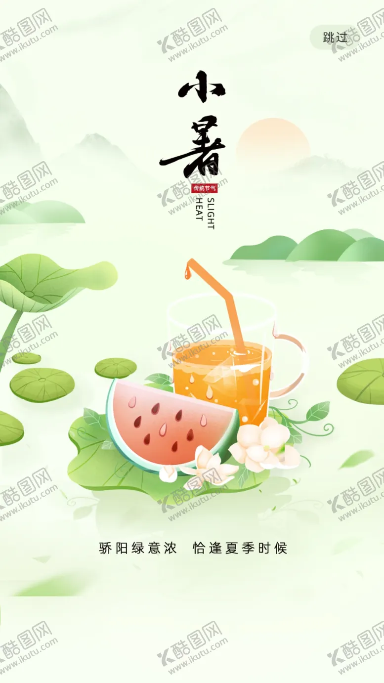 编号：97610209120002203146【酷图网】源文件下载-小暑插画海报