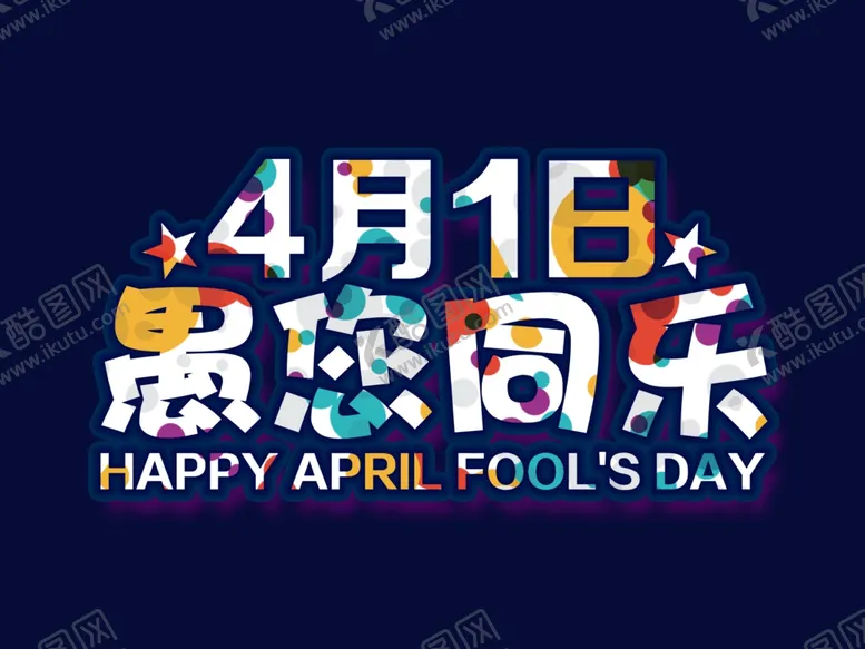 编号：87744410012323462345【酷图网】源文件下载-愚人节