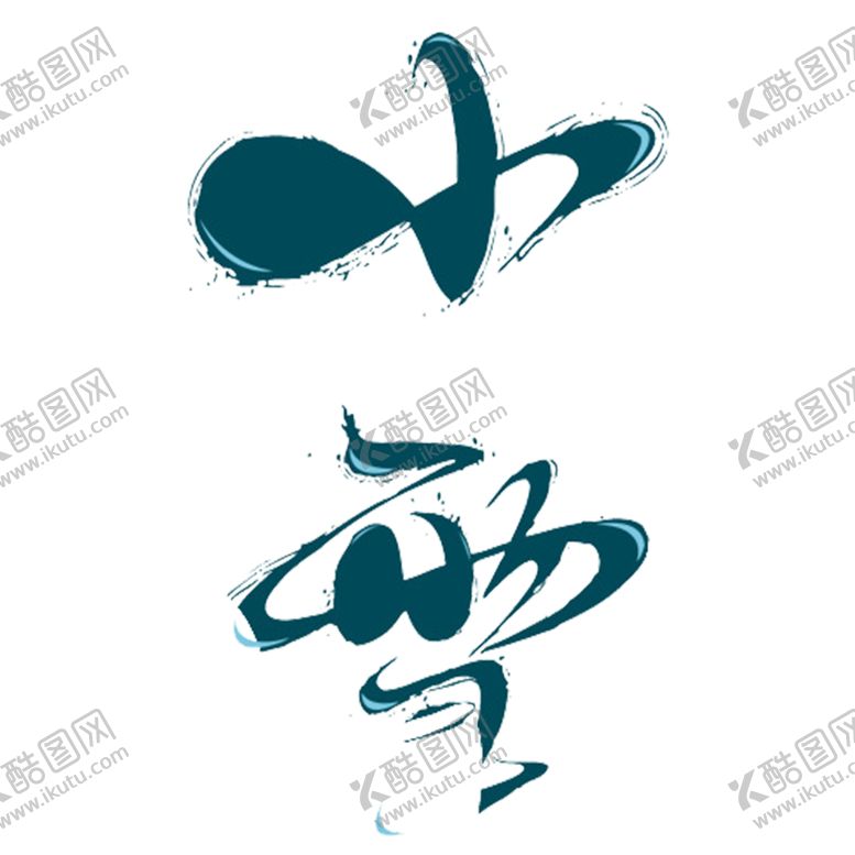 编号：68944304200541024951【酷图网】源文件下载-小雪
