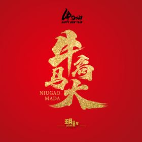 牛高马大