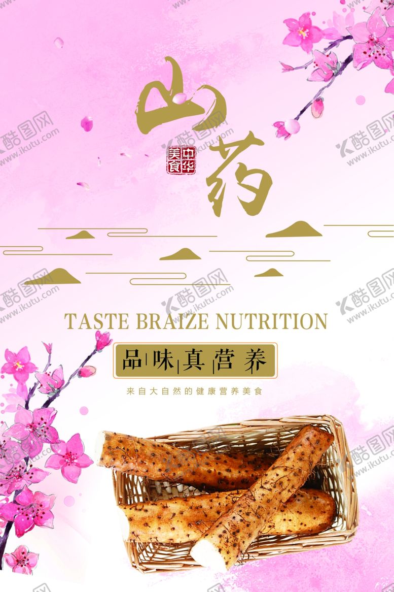 编号：13063710112141138415【酷图网】源文件下载-山药