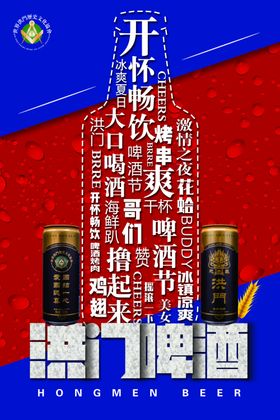 洪门啤酒啤酒广告烧烤啤