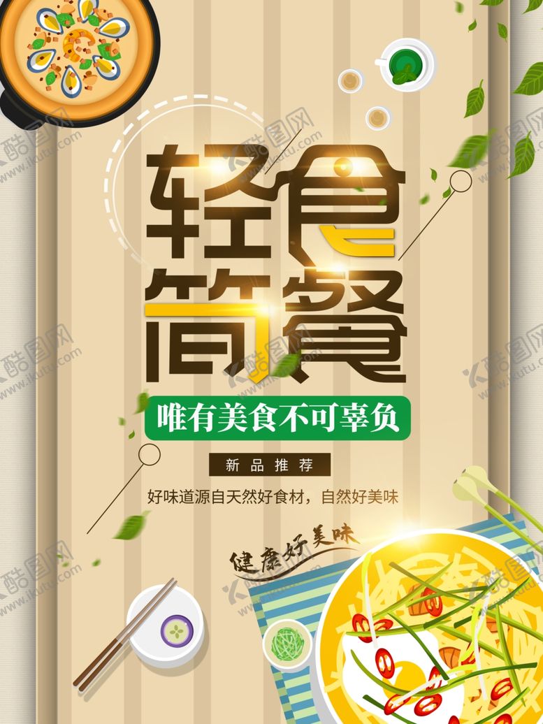 编号：16101212130446391249【酷图网】源文件下载-轻食主义海报