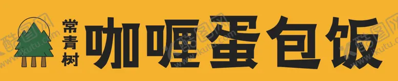 编号：72414203012321597973【酷图网】源文件下载-咖喱饭