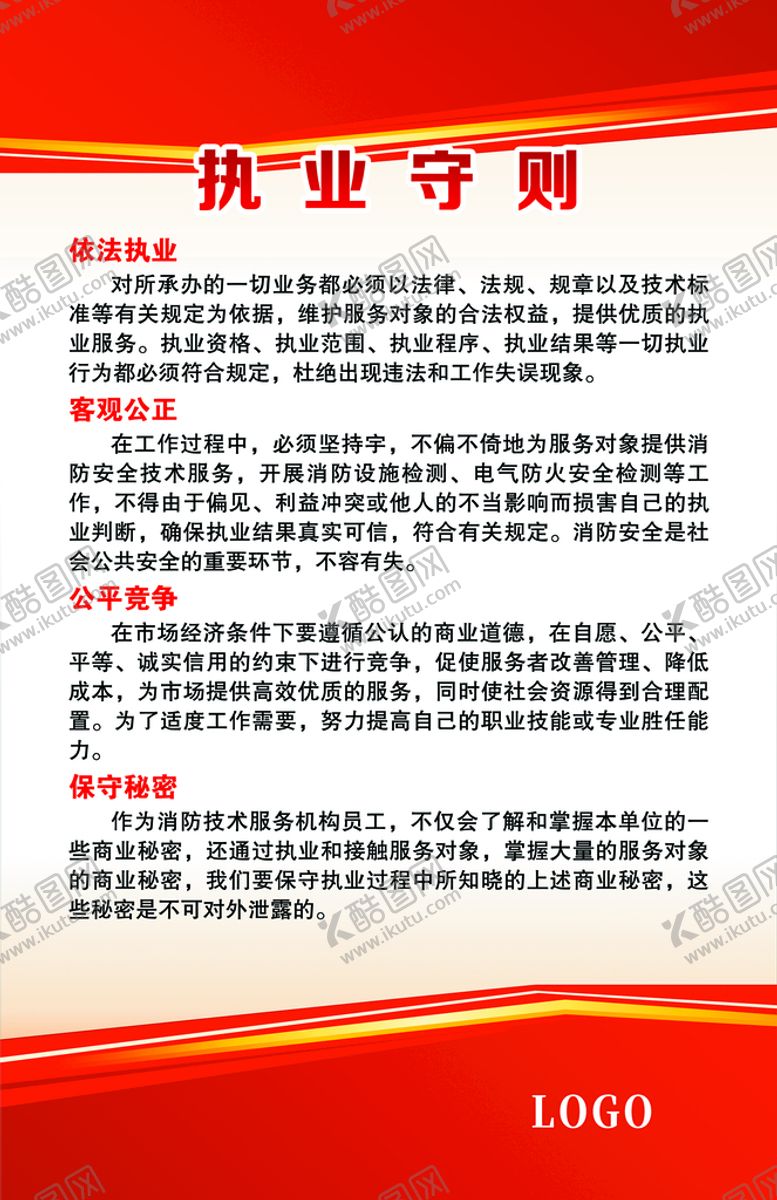 编号：50436909251613350742【酷图网】源文件下载-执业守则