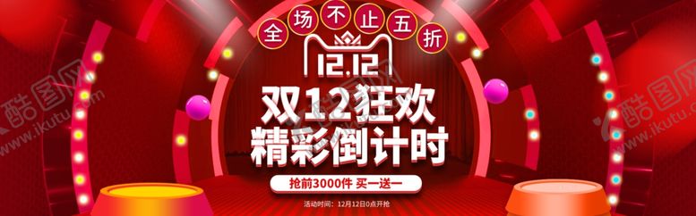 编号：48084807121059039340【酷图网】源文件下载-双十二