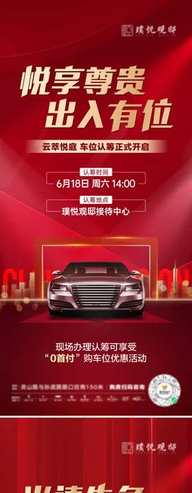 车位海报报车位开盘认筹冲