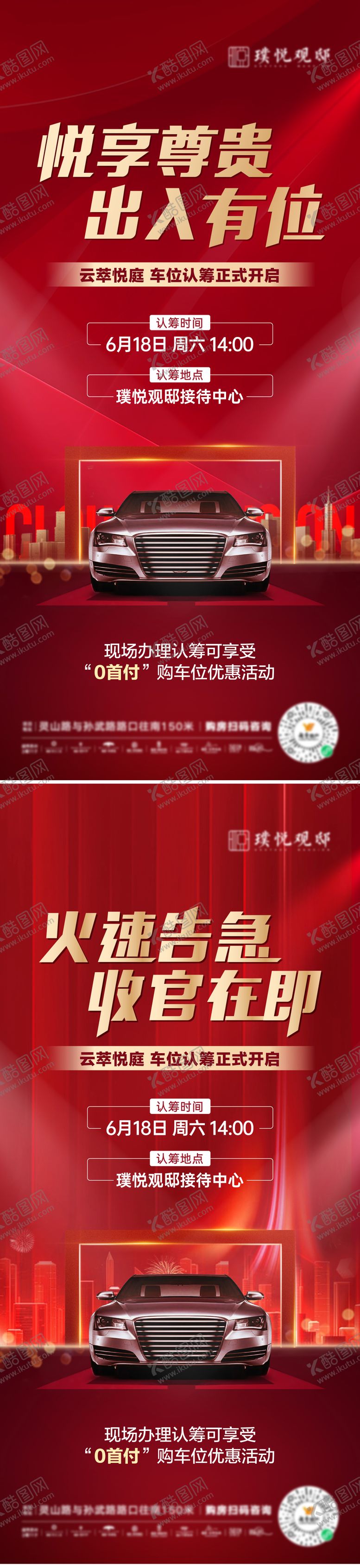 编号：96191607091634192287【酷图网】源文件下载-地产车位认筹海报