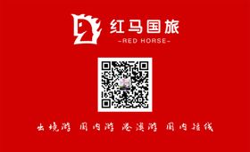 红马国旅名片