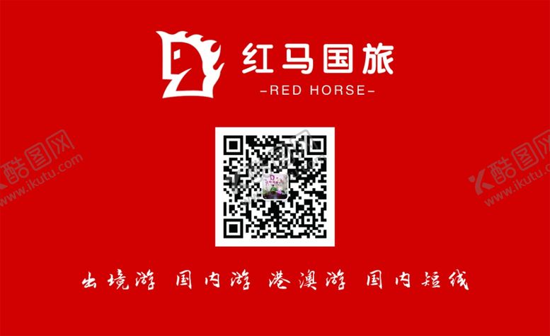 编号：49258107050225286346【酷图网】源文件下载-红马国旅名片