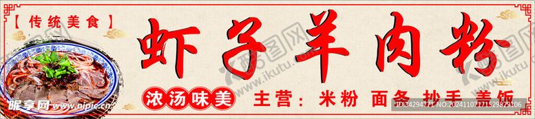 编号：85469812071423372965【酷图网】源文件下载-羊肉粉门头灯箱
