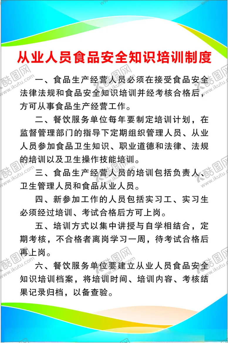 编号：60412402131630374210【酷图网】源文件下载-从业人员食品安全知识培训制度